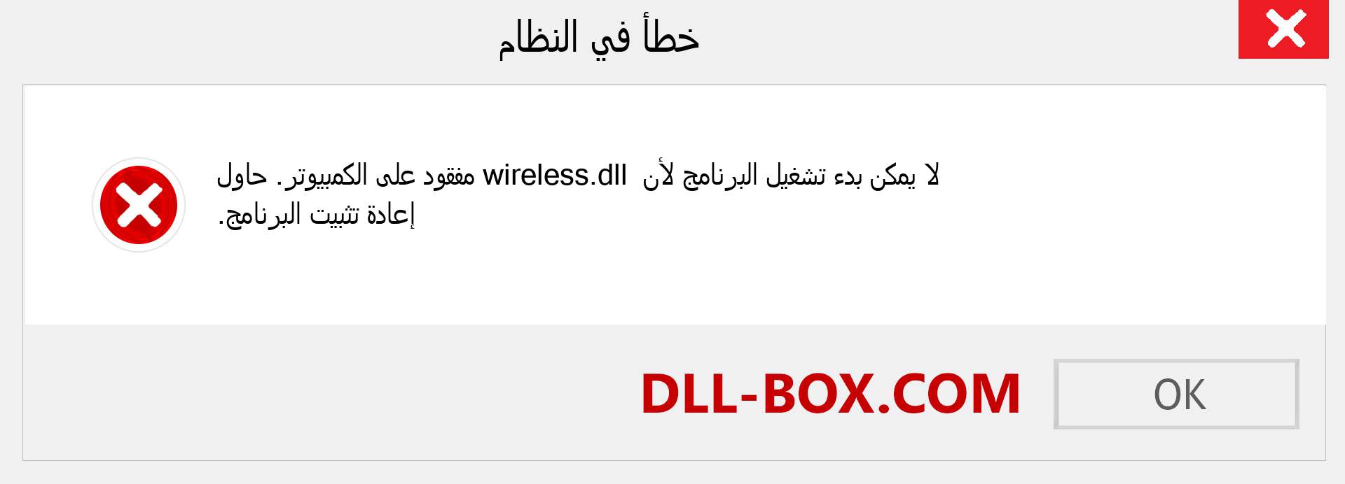 ملف wireless.dll مفقود ؟. التنزيل لنظام التشغيل Windows 7 و 8 و 10 - إصلاح خطأ wireless dll المفقود على Windows والصور والصور