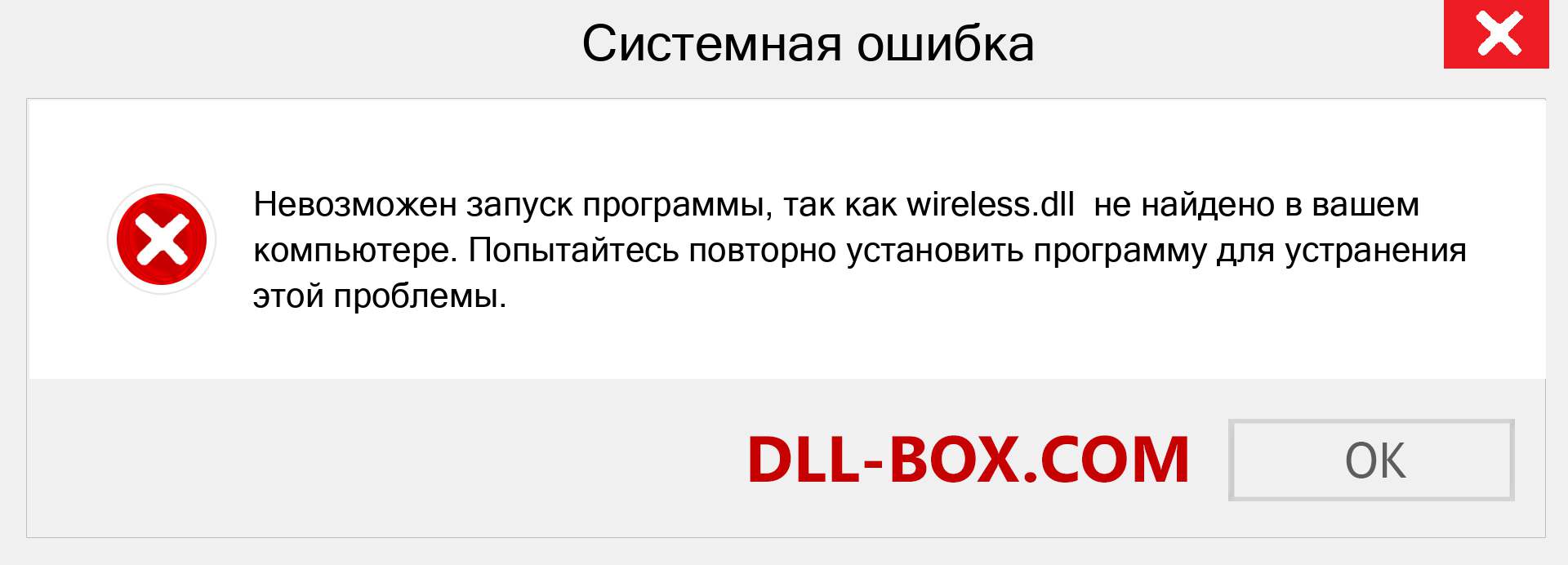 Файл wireless.dll отсутствует ?. Скачать для Windows 7, 8, 10 - Исправить wireless dll Missing Error в Windows, фотографии, изображения