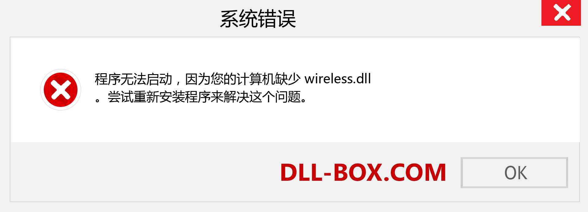 wireless.dll 文件丢失？。 适用于 Windows 7、8、10 的下载 - 修复 Windows、照片、图像上的 wireless dll 丢失错误